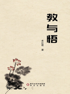 cover image of 教与悟